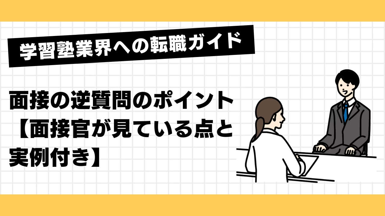 面接の逆質問のポイント【面接官別の実例付き】