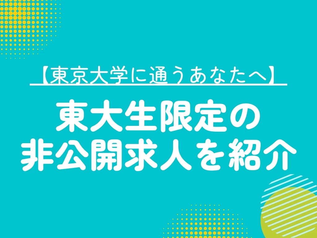 【東京大学に通うあなたへ】東大生限定の 非公開求人を紹介