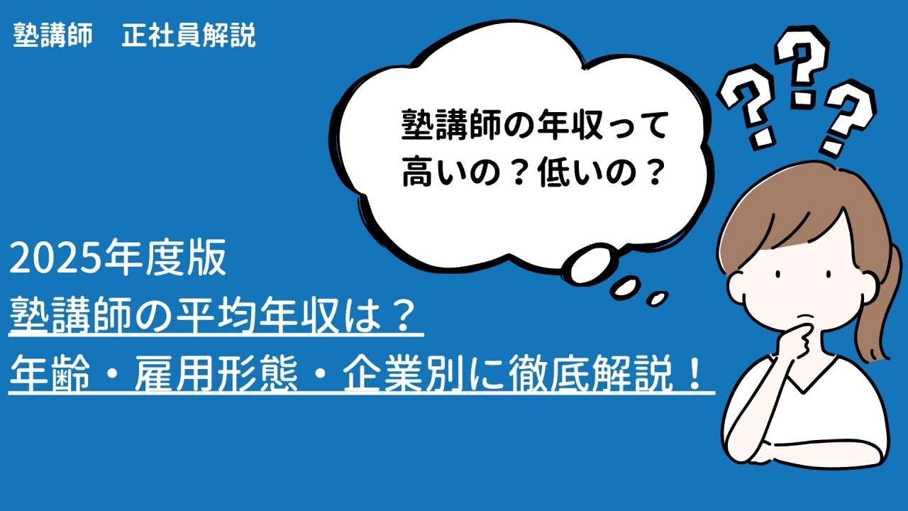 塾講師の年収解説！年収600・800・1000万円は可能？