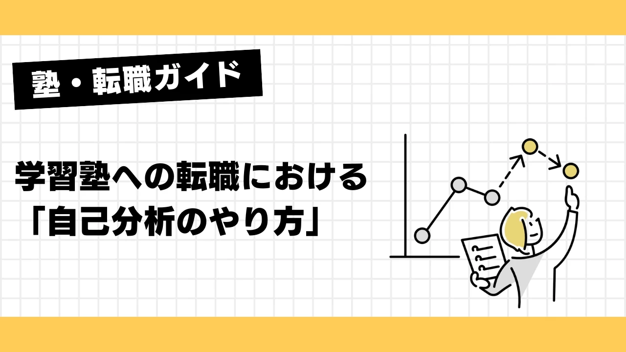 学習塾への転職における「自己分析のやり方」