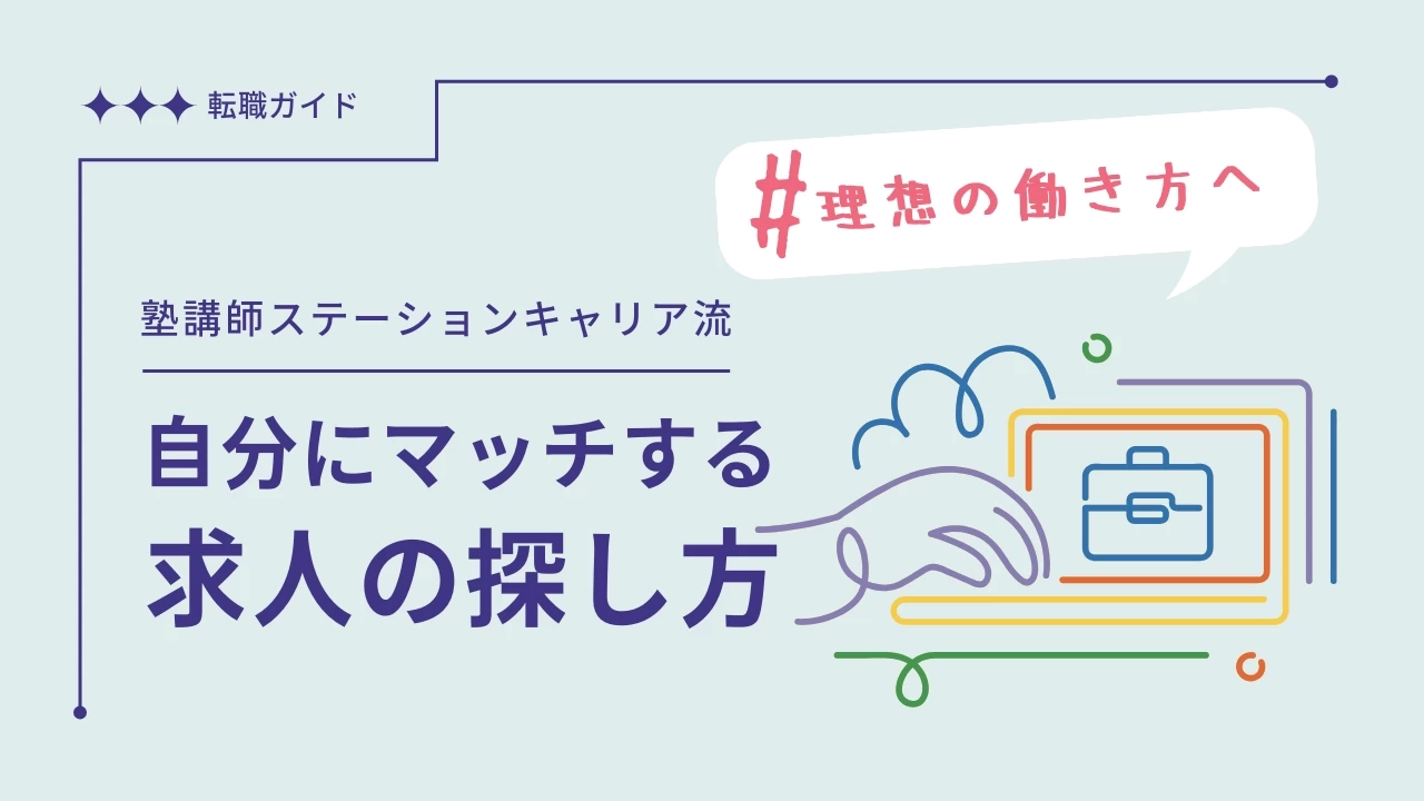 【塾講師ステーション流！】自分にマッチする求人の探し方