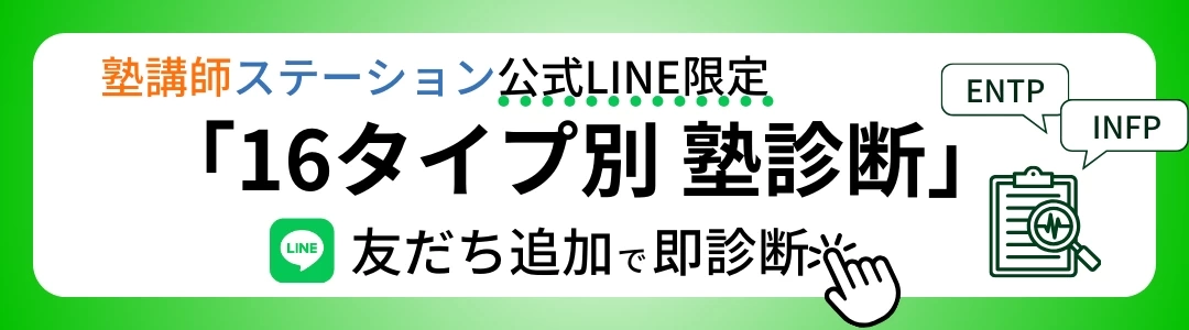記事バナー_MBTI (2).png 16タイプ別塾診断