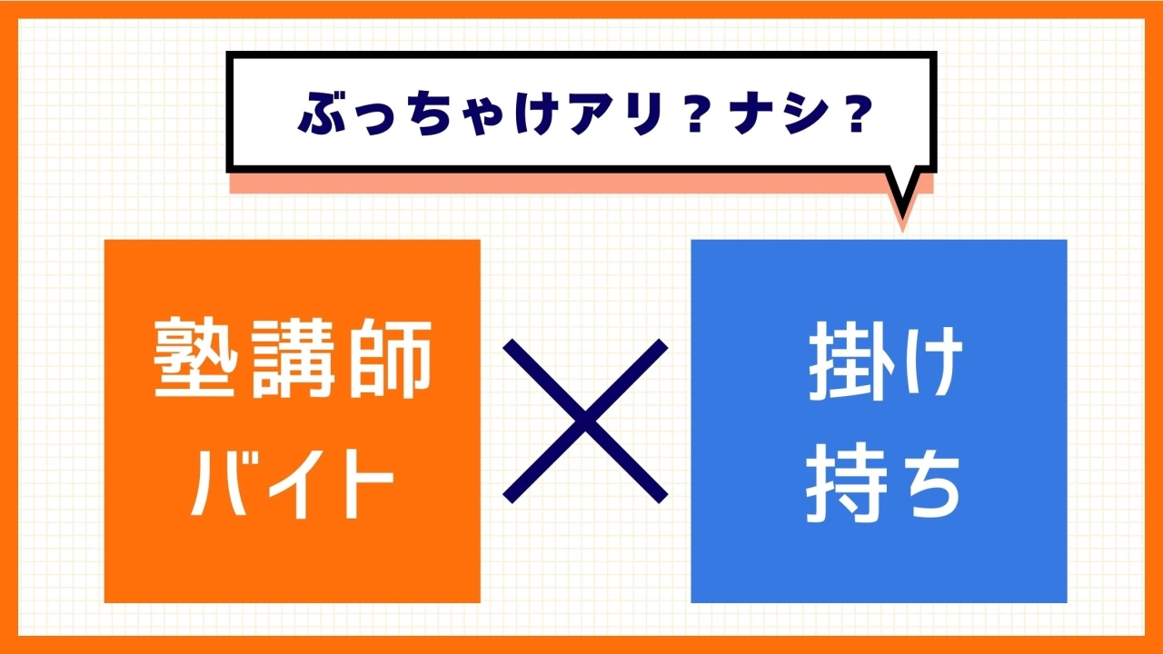 塾講師バイトは掛け持ち可？ケース別解説と4つの注意事項とは