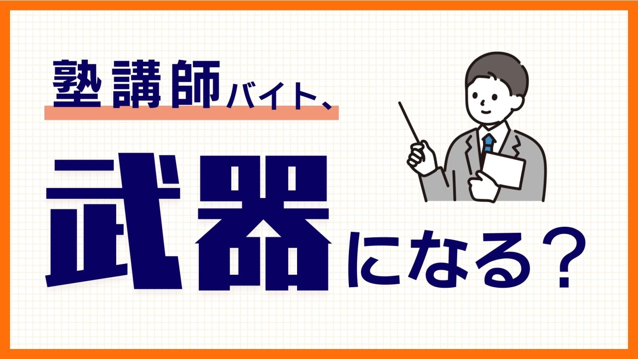 塾講師の経験が将来に役立つってほんと！？