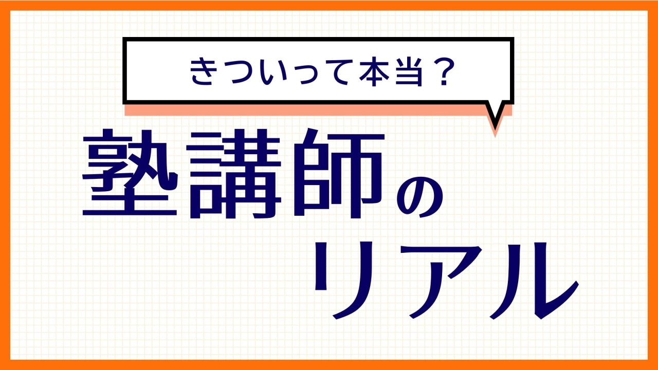 「塾講師バイトはきつい」って本当？現役が語るリアルと乗り越え方