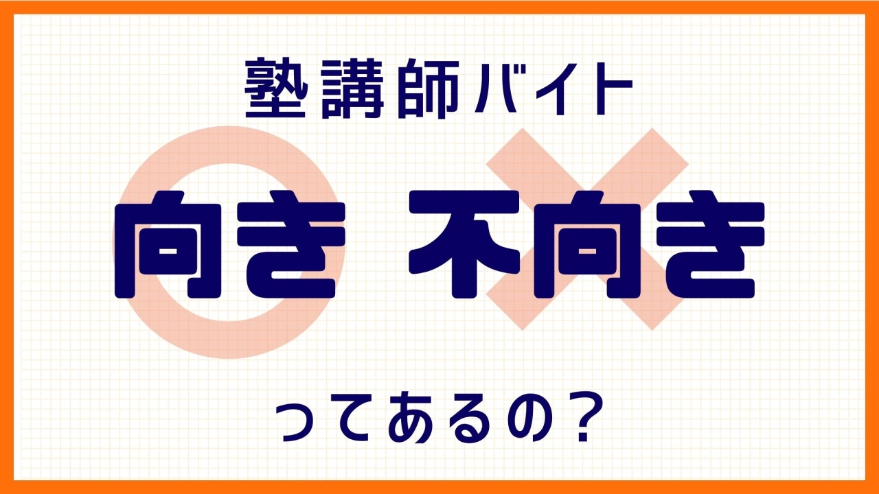 塾講師に向いている人・いない人の特徴｜不向きな場合の解決策も