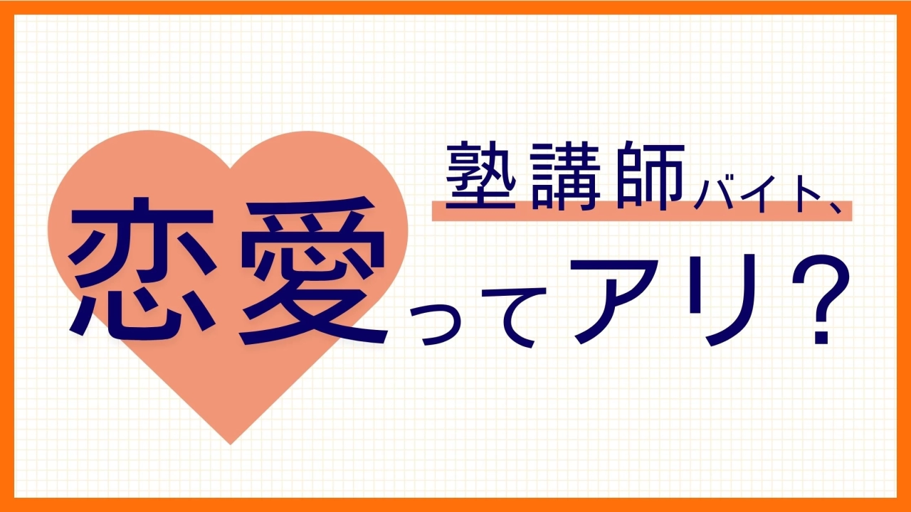 塾講師の恋愛事情！生徒は？先生同士は？お付き合いで気を付けるべきこと