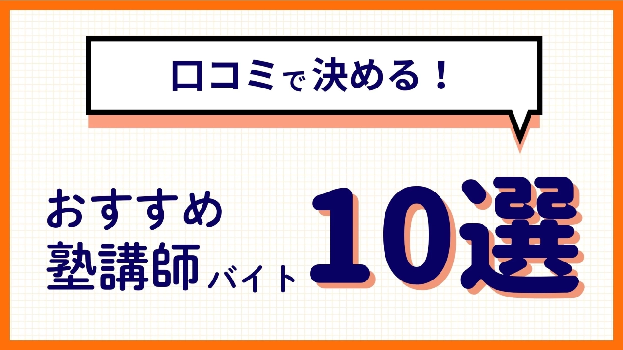 塾講師バイトおすすめ10選！独自の口コミから評判もわかる！