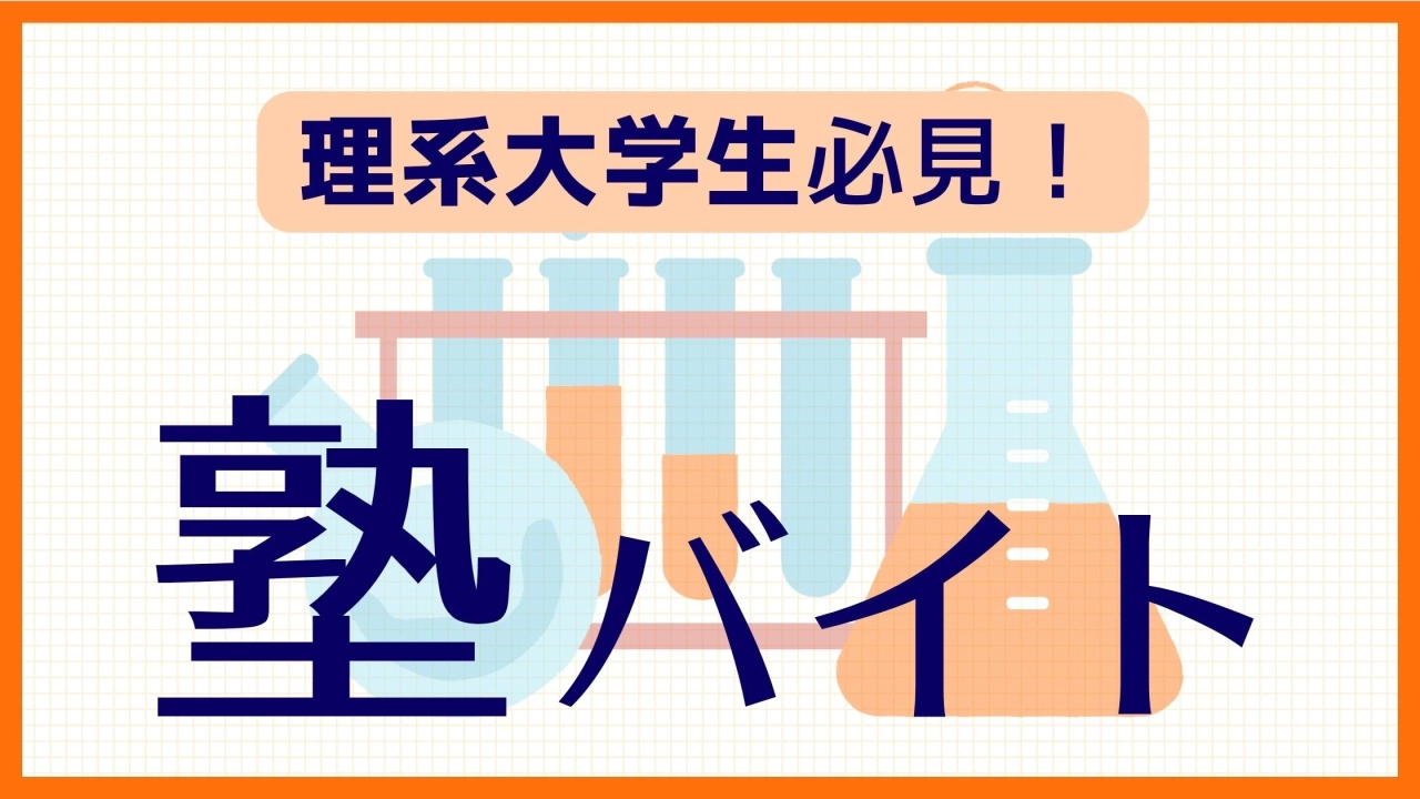 時間がない理系大学生必見！強みを生かしたおすすめバイト