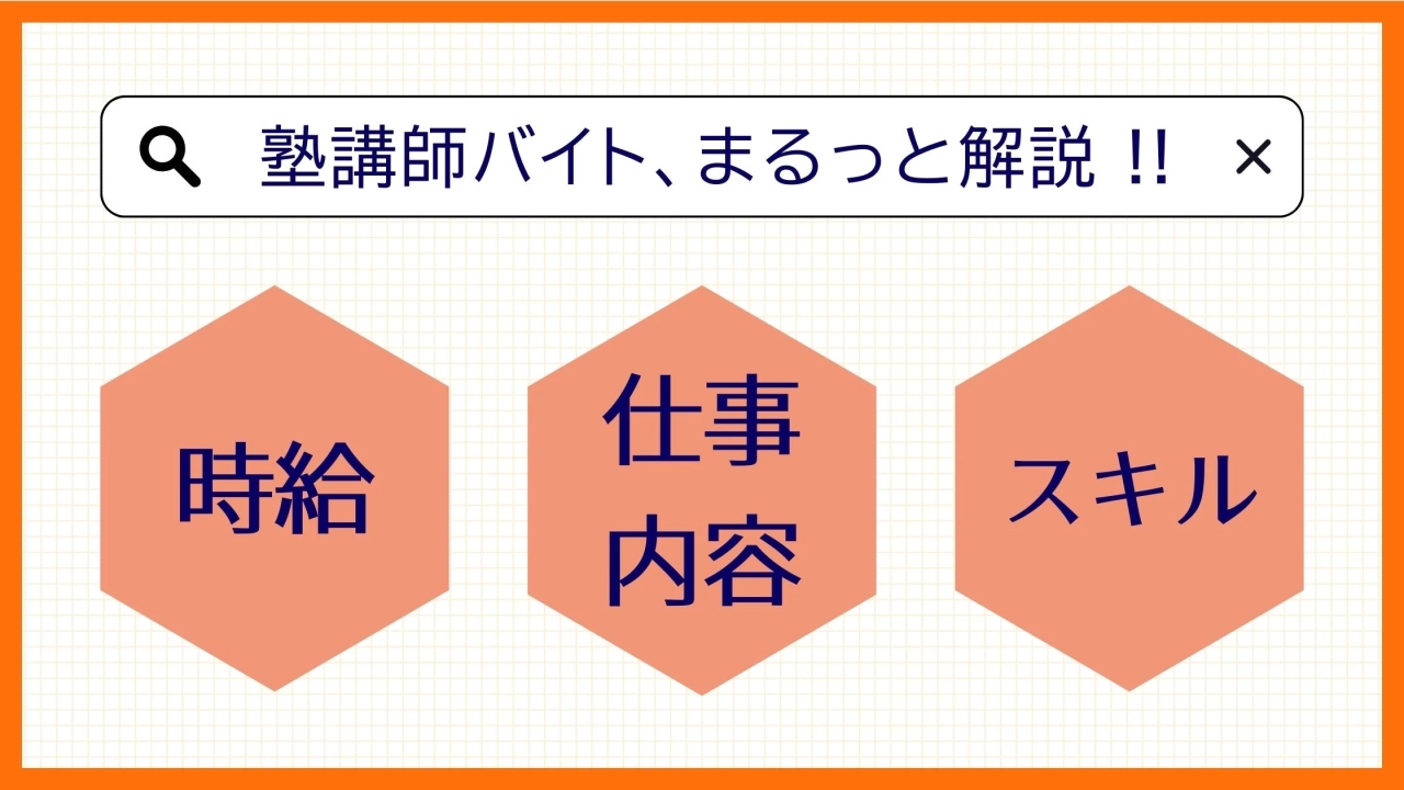 塾講師バイトの仕事内容を解説！平均時給・身に付くスキルも紹介