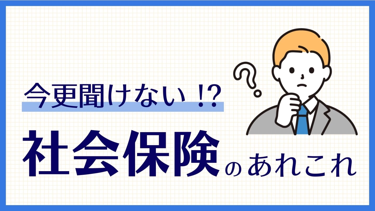 社会保険|今さら聞けない【社会保険】のあれこれ