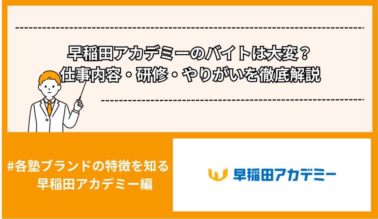 早稲田アカデミーのバイトは大変？仕事内容・研修・やりがいを徹底解説