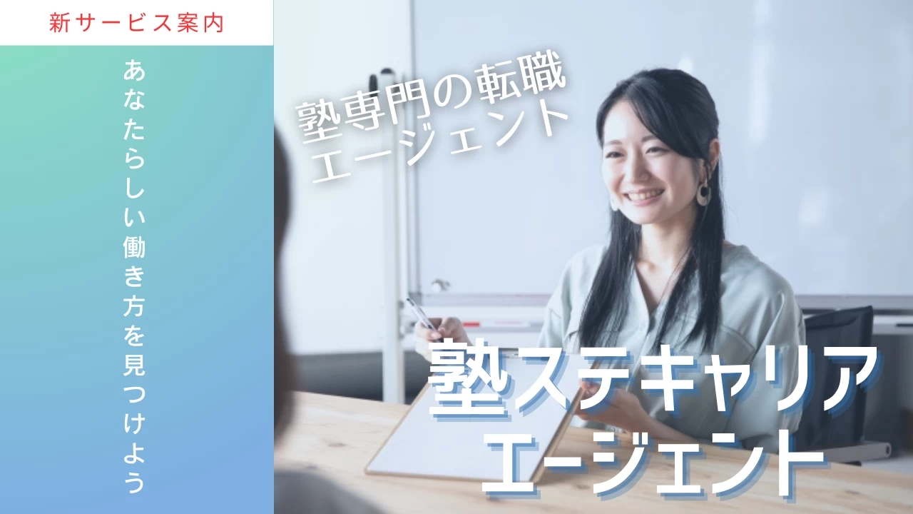 「学習塾専門」の転職支援サービス、塾ステキャリアエージェントとは？