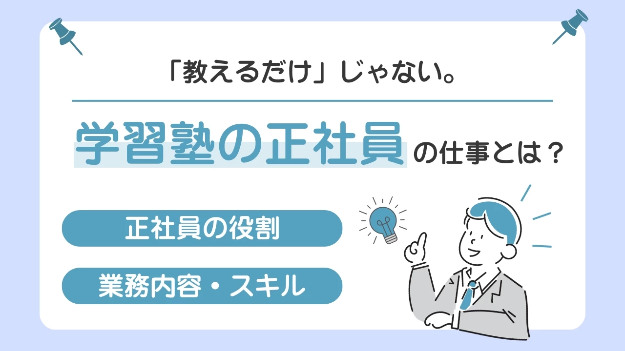 「教えるだけ」じゃない。学習塾の正社員の仕事とは？