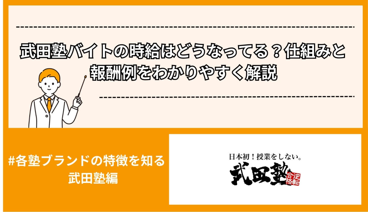 武田塾バイトの時給はどうなってる？仕組みと報酬例をわかりやすく解説