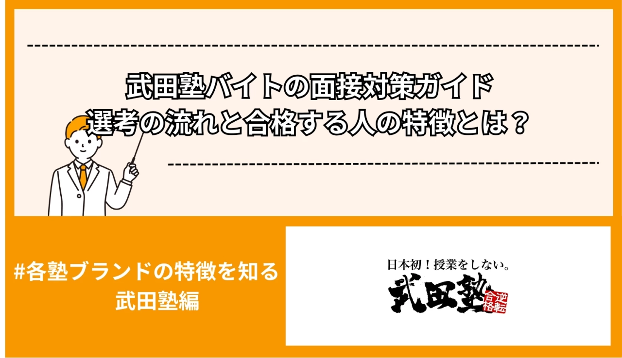 武田塾バイトの面接対策ガイド｜選考の流れと合格する人の特徴とは？