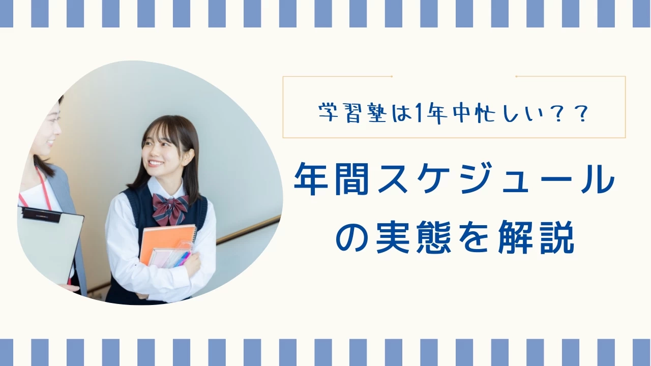 学習塾の正社員は1年中忙しい？年間スケジュールの実態を解説