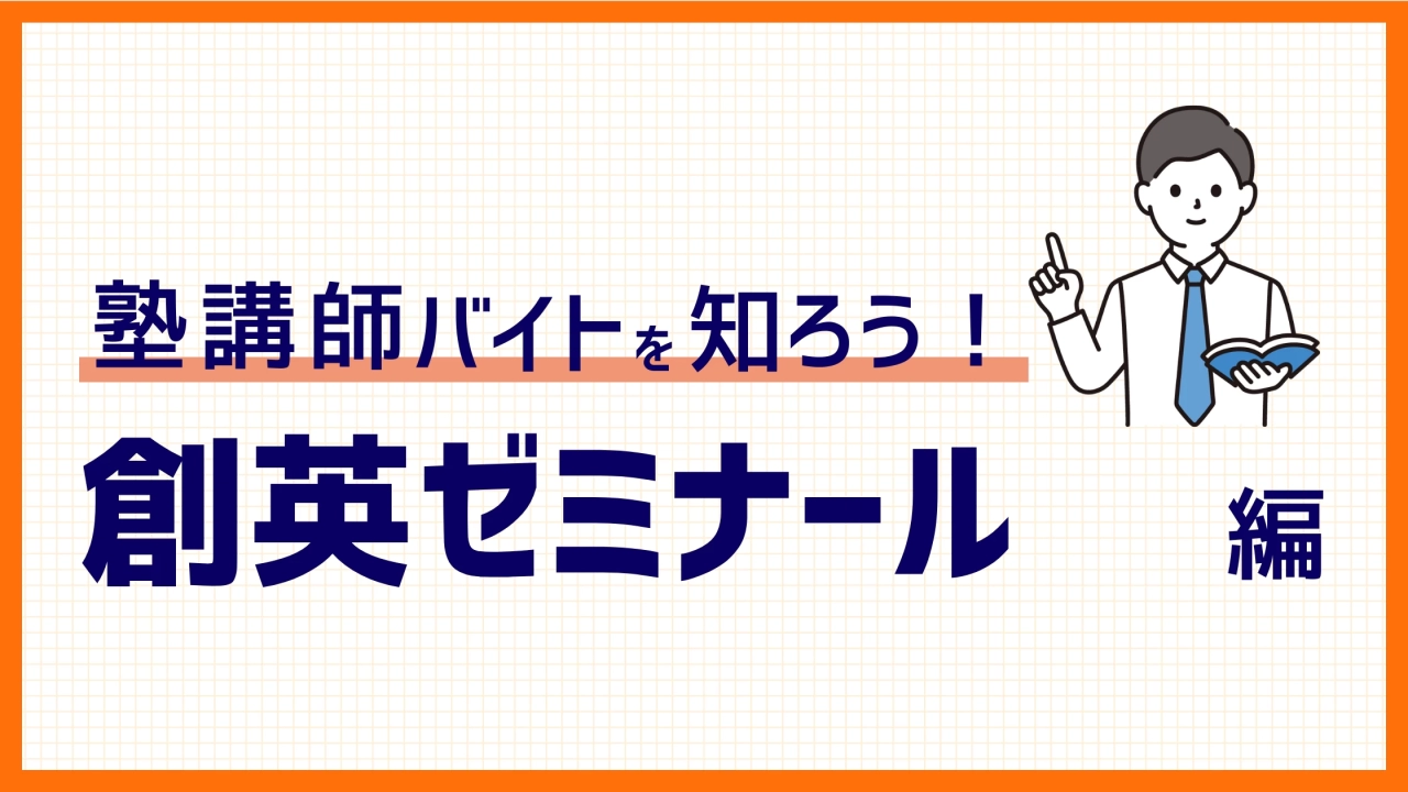 創英ゼミナールバイト！給与（時給）・勤務環境・面接・試験など徹底解説