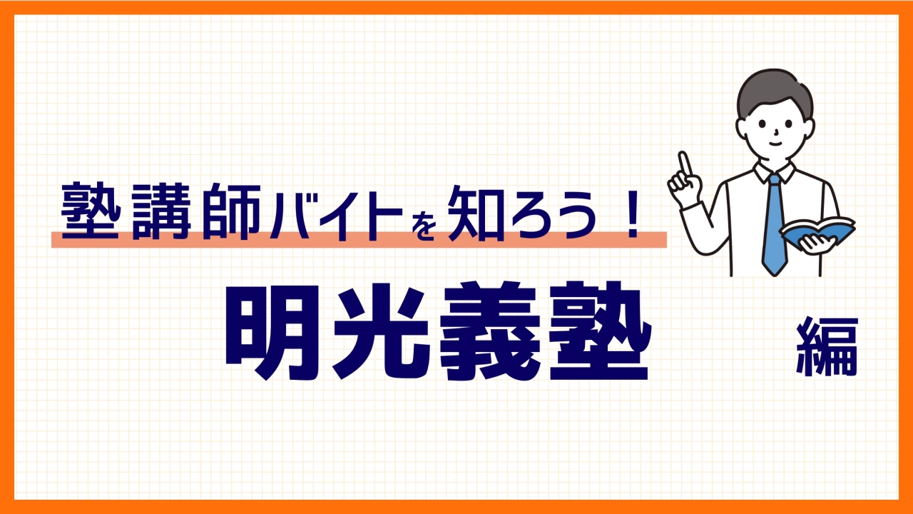 【2025年度版】口コミから明光義塾バイトを独自に解説！時給、面接、筆記試験も紹介