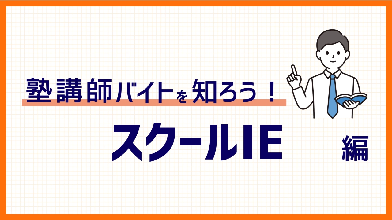 スクールIEのバイトの給料、筆記試験・面接、研修、仕事内容など独自の口コミ、データから徹底解説！！