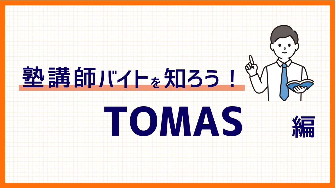 TOMASバイトの評判と仕事内容｜合格率・研修・働きやすさは？