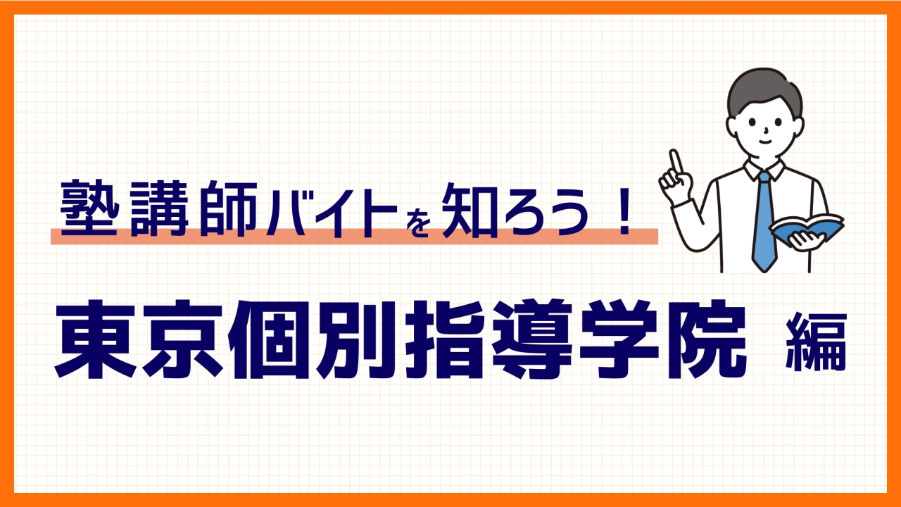 【2025年度版】東京個別指導学院バイトを解説！給与は？選考は？魅力は？198件の口コミから徹底解剖