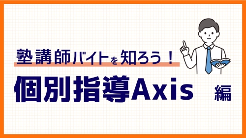 個別指導Axis（アクシス）のバイトの評判｜試験問題や服装、給料などを口コミから解説