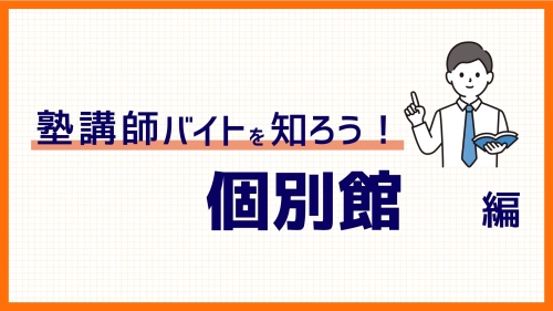 個別館のバイトを解説！時給は？評判は？選考は？100件以上の口コミから徹底解剖!