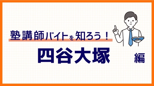 四谷大塚バイトの評判や口コミ、時給、仕事内容を徹底解説！