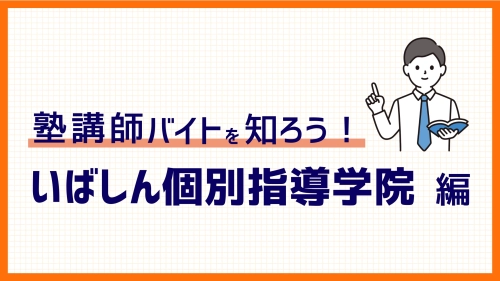 いばしん個別指導学院バイト！給与（時給）・勤務環境・面接・試験など徹底解説