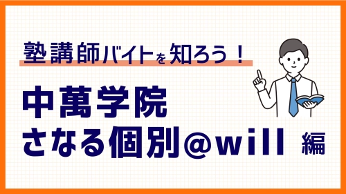 【2025年度版】中萬学院 さなる個別@will GCPバイトの時給、選考、魅力など徹底解説！