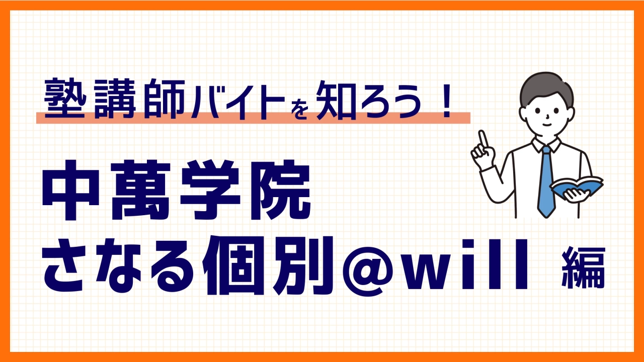 【2025年度版】中萬学院 さなる個別@will GCPバイトの時給、選考、魅力など徹底解説！