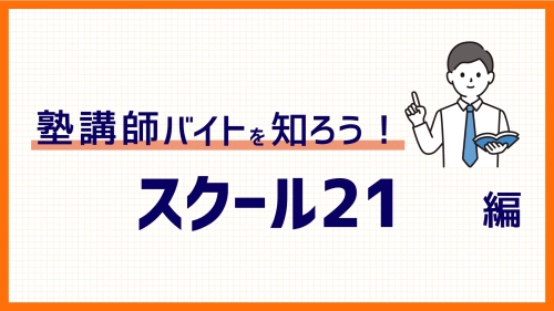 スクール21のバイトってどう？時給、評判、魅力を徹底解説！