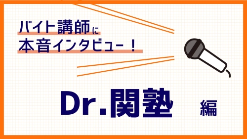 Dr.関塾の塾講師バイトってどう？評判や実態を経験者にインタビューしました！