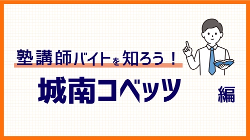 【2024年度版】城南コベッツバイトの実際の評判は？テストや口コミなど徹底解説！