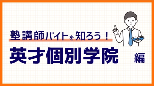【2025年度版】英才個別学院バイトの時給、選考、魅力など徹底解説！