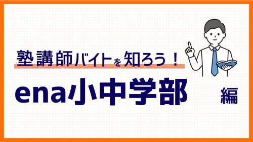 ena小中学部のバイトを解説！評判や給与、魅力など147件の口コミから徹底解剖