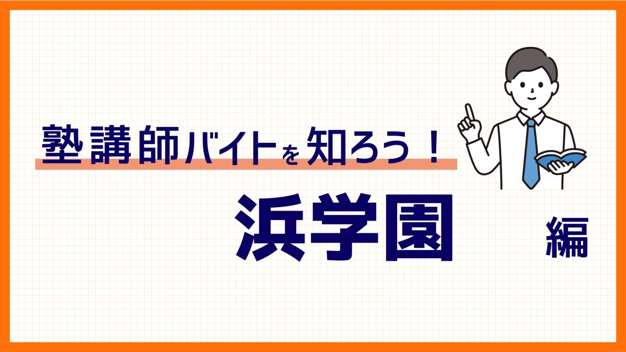 浜学園のバイトの評判｜採用の難易度や評判を口コミから解説