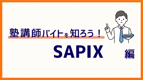 SAPIXのバイトを解説！評判や給与、魅力など100件以上の口コミから徹底解剖