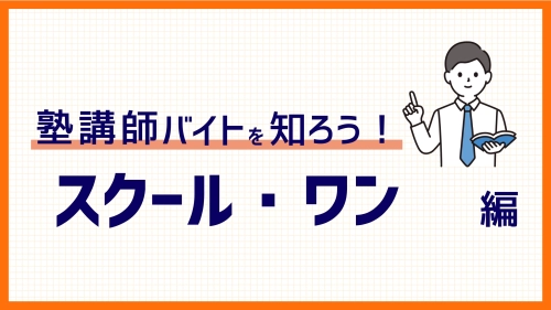 京進スクール・ワンバイトの評判、テスト、時給、口コミについて解説！