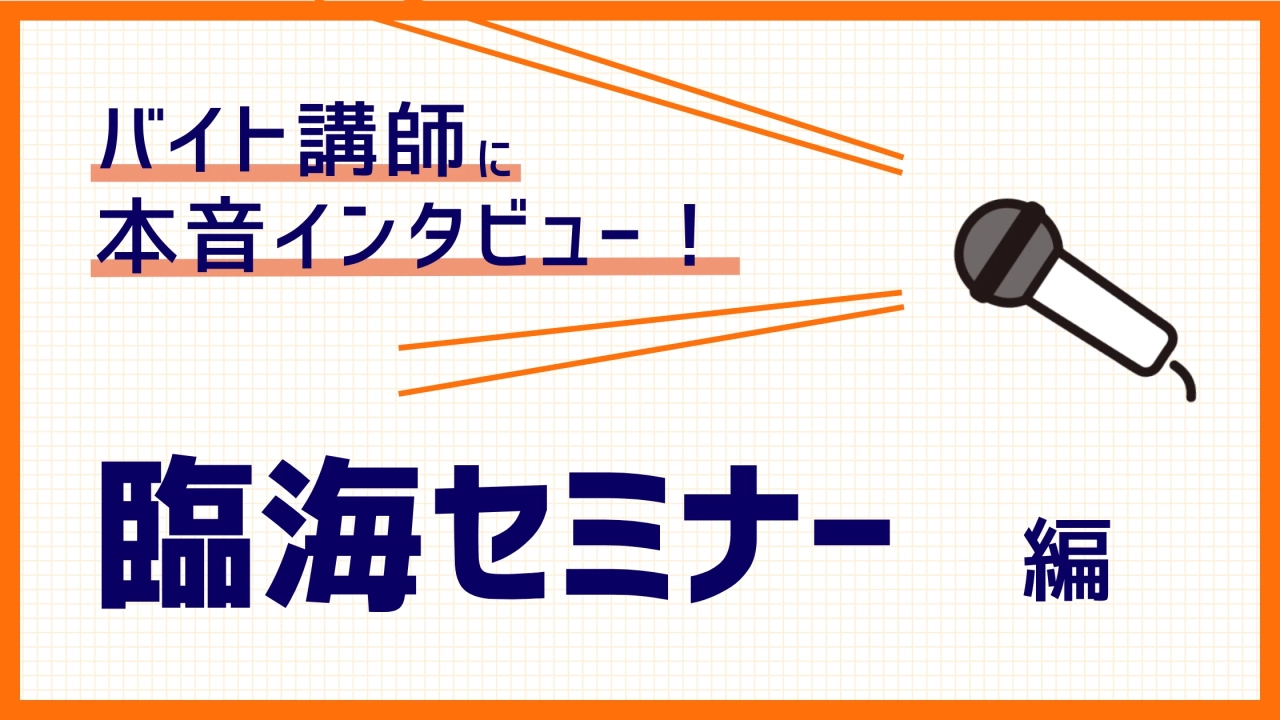 臨海セミナー元バイト講師が語る評判！学歴や時給、研修などを本音で回答