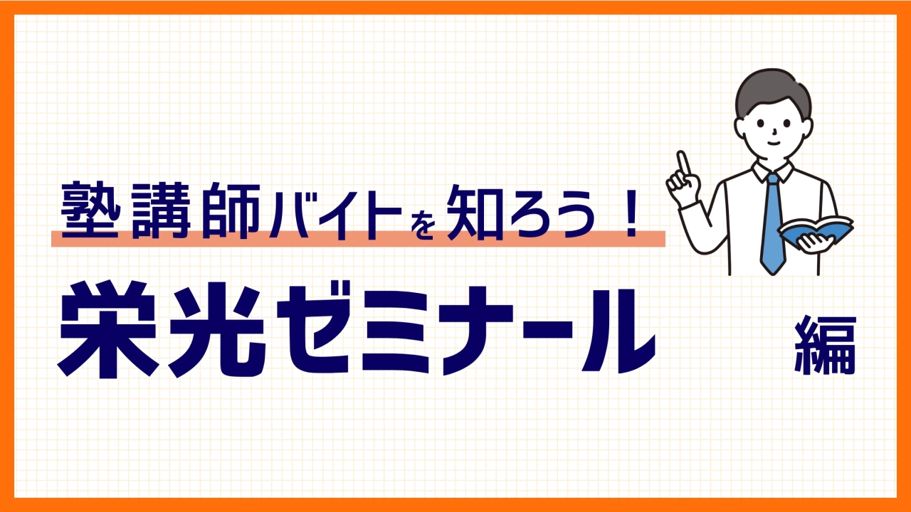 栄光ゼミナールのバイト！給与（時給）・勤務環境・面接・試験など徹底解説