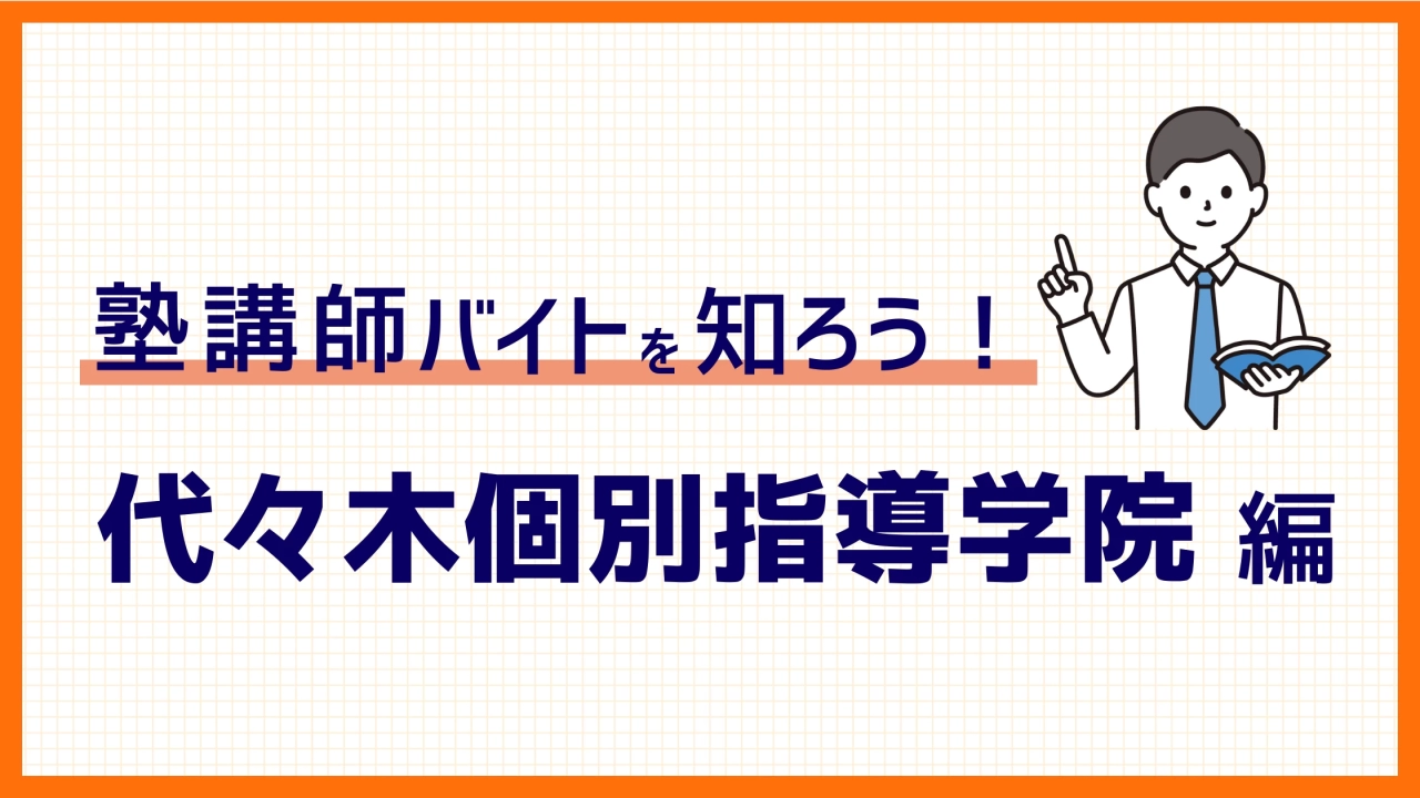 【2025年度版】代々木個別指導学院バイトの評判は？時給、面接についても徹底解説！