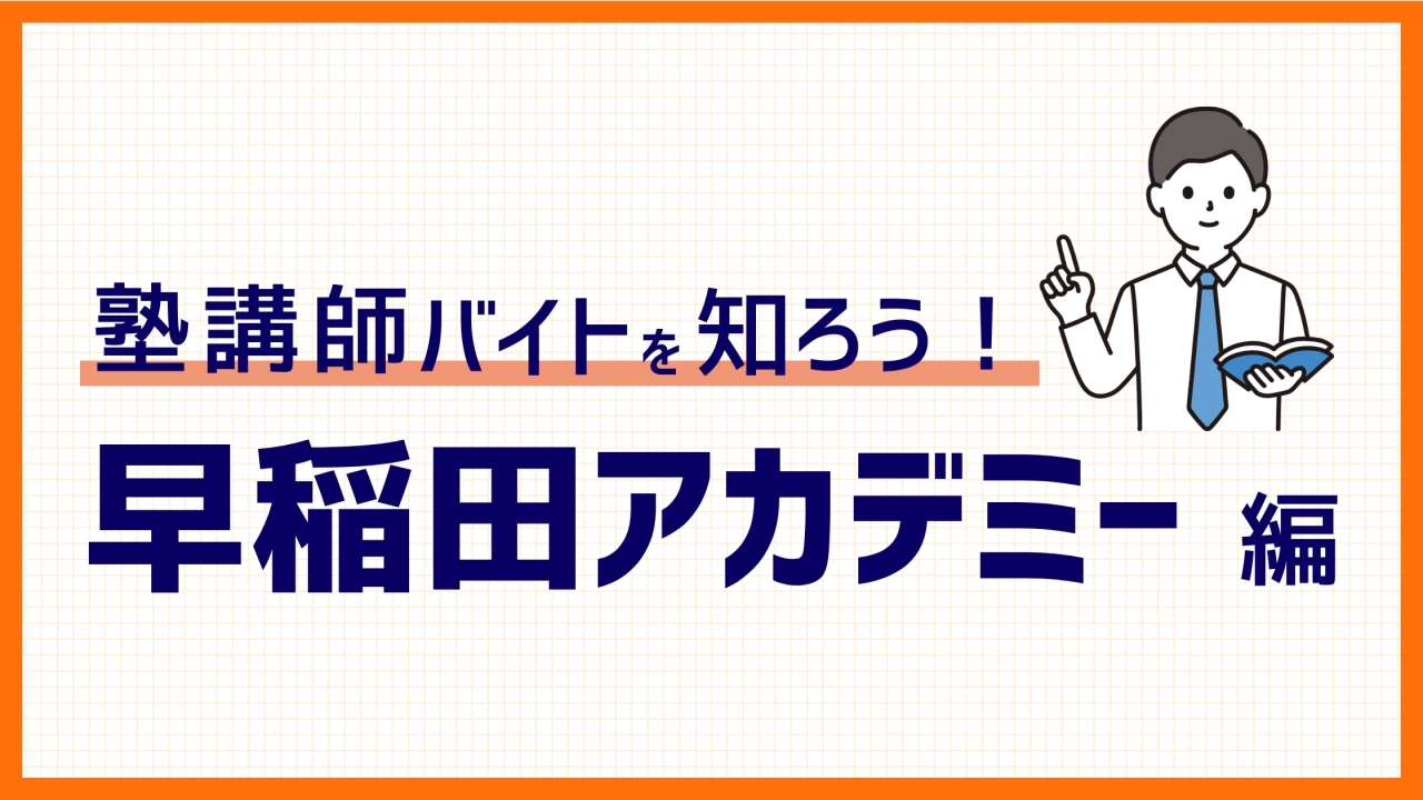 【2025年度版】早稲田アカデミーのバイトの評判、時給、仕事内容、面接など徹底解説！！