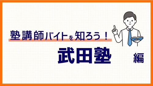 【完全版】武田塾バイトの始め方｜仕事内容・応募方法・働く魅力を総まとめ