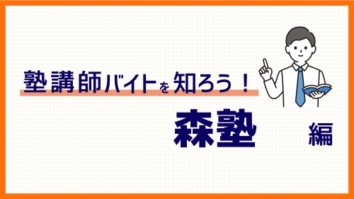 【2023年度版】森塾バイトの時給、選考、魅力など徹底解説！