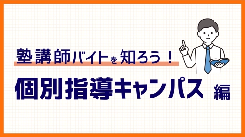 個別指導キャンパスバイトを解説！給与は？選考は？魅力は？253件の口コミから徹底解剖！