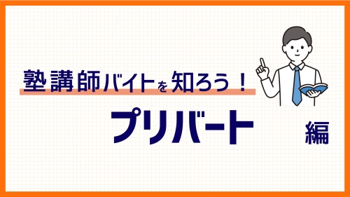 プリバートのバイト！給与は？選考は？評判は？100件以上の口コミから徹底解剖！
