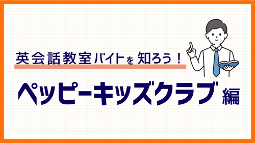 【2025年度版】ペッピーキッズクラブバイトの口コミや時給、仕事内容について徹底解説！