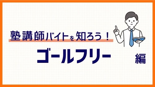 【2025年度版】ゴールフリーバイトはきつい？評判、テスト、面接について徹底解説！